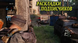 The Last of Us мультиплеер Сборки подписчиков. (Одни из нас)