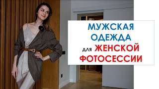 ЗАБРАТЬ У МУЖЧИНЫ ОДЕЖДУ ДЛЯ ЖЕНСКОЙ ФОТОСЕССИИ