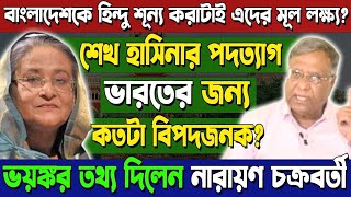 Hasina'র পদত্যাগ ভারতের জন্য কতটা বিপদজনক?ভয়ঙ্কর তথ্য দিলেন Narayan Chakraborty! শুনলে চমকে যাবেন!