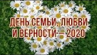 День Семьи, Любви и Верности. Ярмарка мастеров. Сентябрь 2020 г.