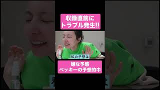 【トラブル発生】収録直前のベッキー【ベツキイ!!!!切り抜き】#shorts #ベッキー