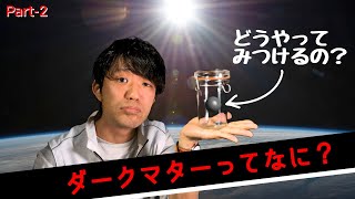 No.14 ご来館者からの質問⑤「ダークマター（暗黒物質）ってなぁに？」 Part-2