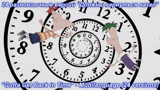 Финес и Ферб - На разных языках "Должны вернуться назад" (24 версии).