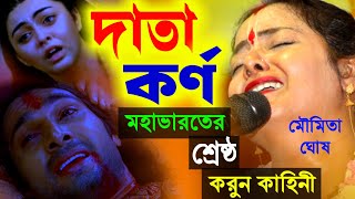 "দাতা কর্ণ" মহাভারতের শ্রেষ্ঠ করুন কাহিনী কীর্তনীয়া মৌমিতা ঘোষ [Moumita Ghosh Kirtan "Data Karna"]