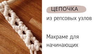 Макраме цепочка из репсовых узлов