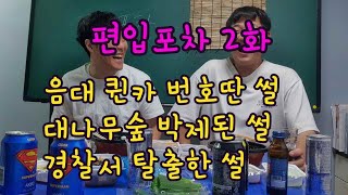 [편입포차] 2화 l 강남 위드유 출신 사냥개와 함께