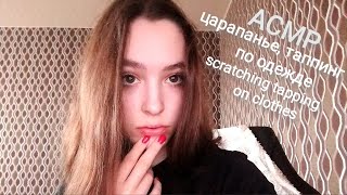 асмр царапанье, таппинг по одежде | asmr scratching tapping on clothes