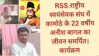 kamothe RSS.राष्ट्रीय स्वयंसेवक संघ में कामोठे के 22 वर्षीय अनीश बागल का जीवन समर्पित। कार्यक्रम