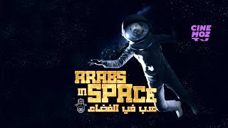 Arabs in Space | Episode 2 - (ترف التقي) (مسلسل رمضان ٢٠٢٤)