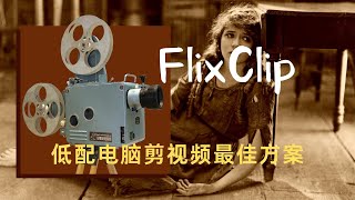 低配置电脑剪辑视频最佳方案-Flixclip