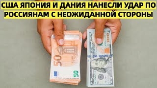 США, Япония и Дания нанесли удар по россиянам с неожиданной стороны