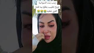 زينب بنت ديوانية تروح لطبيب كلها عندج فشل كلوي خطيه💔🥺#story