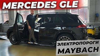 Mercedes Benz GLE Электропороги в стиле MAYBACH