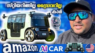 Ai Car🇺🇸 AMAZONനിന്റെ പുതിയ Driverless Car🔥🔥