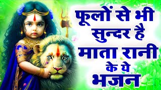 फूलों से भी सुन्दर है माता रानी के ये भजन | Mata Rani Bhajan | Durga Ji | Mata Ji ke Bhajan | Mata