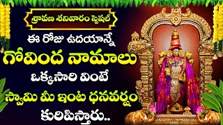 Govinda Namalu - Sravana Masam Special Songs | Saturday Telugu Bhakti Songs | Mana Devotional