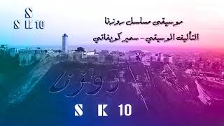 موسيقى مسلسل روزنا 1