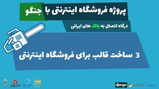 پروژه فروشگاهی جنگو |‌ 3 ساخت قالب برای فروشگاه اینترنتی