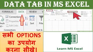 Data Tab in Excel in Hindi || MS Excel Data Tab || Get External Data in Excel || Subtotal in Excel