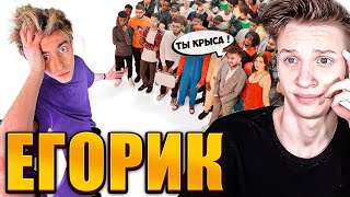 ЕГОРИК ЕГОРИК vs 50 ХЕЙТЕРОВ!МЕНЯ УНИЗИЛИ РЕАКЦИЯ НА А4