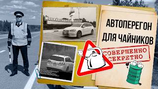 Все секреты автоперегона из Владивостока. Мой первый опыт! Автоперегонщикам не смотреть!