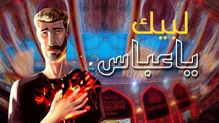 قصيدة لبيك ياعباس  | مجلس عزاء داخل صحن الامام الحسين عليه السلام