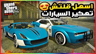 قراند5 | قلتش تهكير جميع السيارات سهل + جديد 🔥😍 gta5