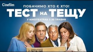 Тест на тещу  Офіційний український трейлер 2024