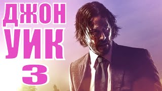 [ДЖОН УИК 3 / John Wick: Chapter 3 / John Wick 3: Parabellum - 2020] обзор на фильм