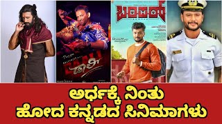 Kannada Unreleased Movies Which Got Shelved |  Kannada Movies Did Not Complete Part3