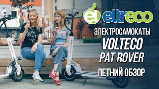 Электросамокаты Volteco Pat Rover