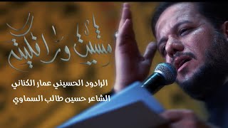 مشيت ورافكيته | الرادود الحسنيي عمار الكناني - محرم الحرام - حسينية الحاج عبد الزهره الفرطوسي -ميسان