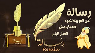 رسالة من العربية  للعود Resala Arabian Oud