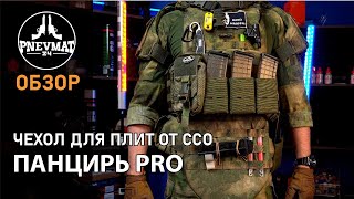 Обзор ССО ПАНЦИРЬ PRO