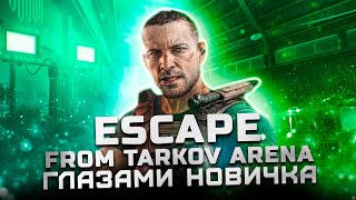 Стоит ли играть в 2024? | Обзор Escape from Tarkov: Arena "Глазами новичка"