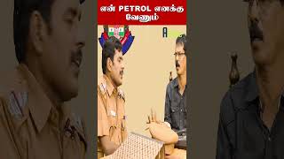 என் Petrol எனக்கு வேணும் | Fuel Price Troll | Mullai Kothandam Comedy | ATube | #ytshorts