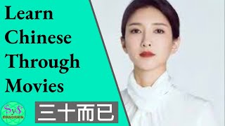 384 Learn Chinese Through Movies | 三十而已 | Nothing but thirty | Introduction of Wang Manni