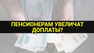 Индексация доплат к пенсии / СОЦНОВОСТИ