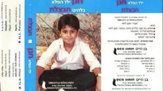 חנן ילד הפלא - הולייה