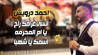 انسى غرامك راح يا ام المحرمة اسمك يا شهبا احمد درويش