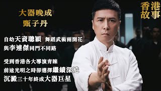 甄子丹：武打片最後的巔峰，“葉師傅”如何做到三十年磨一劍的？