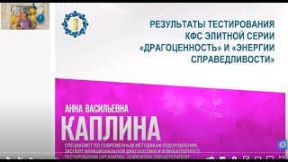 Каплина А.В. «Результат тестирования КФС «Драгоценность» и «Энергии справедливости»