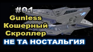 (Игры) Gunless - Кошерный Скроллер \ Не Та Ностальгия #01