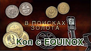 Эквинокс 600! Поиск монет!  Ищем царское золото! Трейлер/EQUINOX 600 SEARCH GOLD EMPIRE