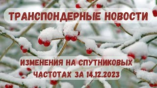 Новости спутникового ТВ. Транспондерные новости, изменения на спутниковых частотах 14.12.2023