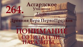 ※3 курс ※Древняя Вера ПервоПредков - урок 7-8 - ПОНИМАНИЕ. СОЗИДАТЕЛИ, ПАРАЗИТЫ, ... ※№264