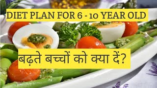 Diet plan for 6 -10 year old #balanceddietchart #mealplanideas #dietchart