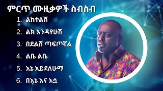 ግርማ ተፈራ ምርጥ የሙዚቃ ስብስብ | Girma Tefera Best Music Collection