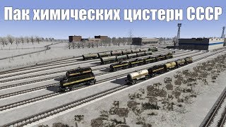 DSB Team Химические цистерны СССР для Train Simulator 2020|Railworks релизный трейлер