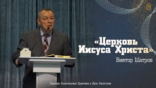 Виктор Шатров - "Церковь Иисуса Христа"